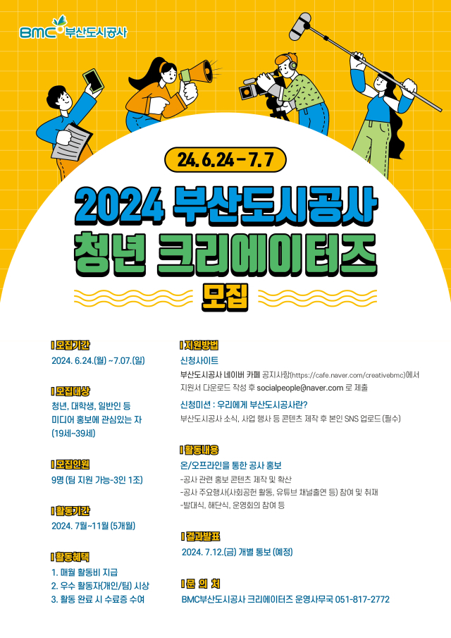 BMC 청년 크리에이터즈 모집 포스터. [사진=부산도시공사]