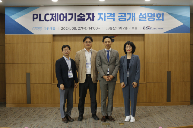 사진= (오른쪽부터) 이유미 LS일렉트릭 자동화CIC 전략· 디지털부문장과 전병칠 다산에듀 대표 등 관계자들이 PLC 제어기술자 자격 설명회에서 기념촬영을 하고 있다.
