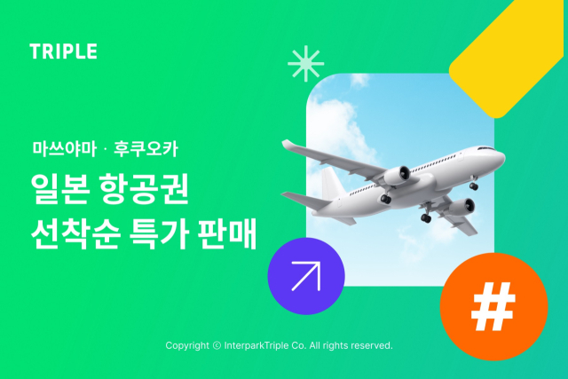 사진= 인터파크트리플 제공