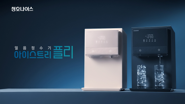 사진= 청호나이스, 얼음정수기 
