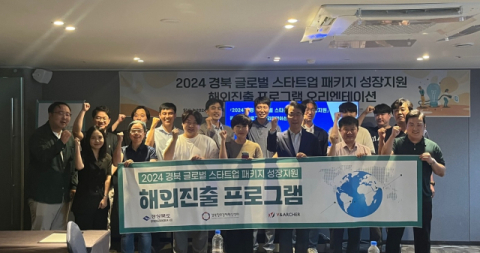 경북창조경제혁신센터, 2024 경북 글로벌 패키지 성장지원사업 15개 사 선정