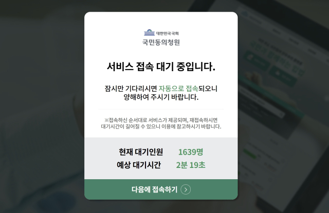 28일 오후 5시 52분쯤 국회 국민동의청원 홈페이지