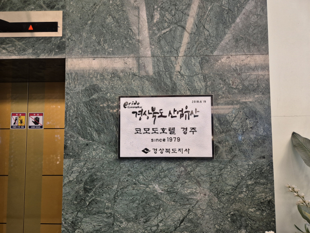 경북도 산업유산으로 지정된 경주 코모도호텔. 경북문화관광공사 제공
