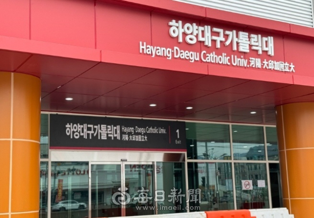 올해 12월 개통 예정인 대구도시철도 1호선 안심~하양간 연장구간의 신설 역명이 결국 지명으로 단순화 된다. 사진은 이미 역사에 설치된 하양대구가톨릭대 역명 표지판 모습. 매일신문DB