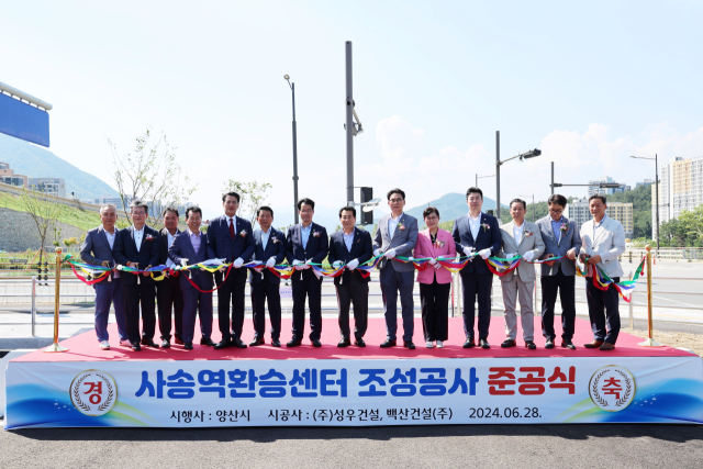 지난 28일 오후 경남 양산시 사송역 환승센터 조성공사 준공식에서 참석자들이 테이프 컷팅을 하고 있다. [사진=양산시]