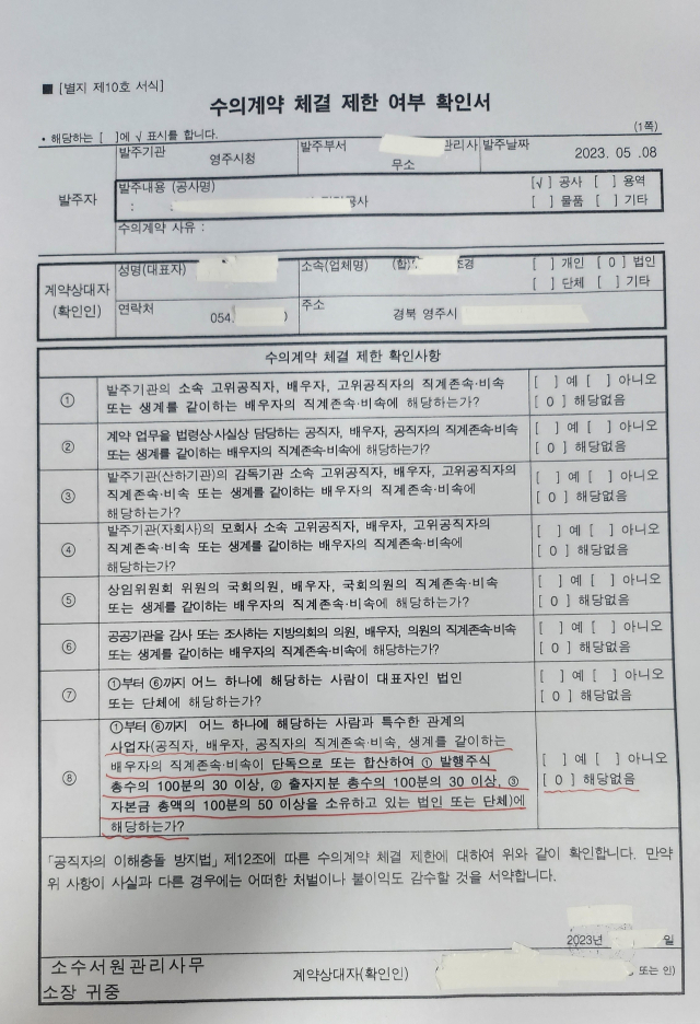 우충무 의원 부인이 지분 33.33%를 소유한 A조경회사가 영주시와 수의계약을 체결하면서 제출한 수의계약 체결 제한 여부 확인서 서본. 이 서류에는 8개 항목 모두 