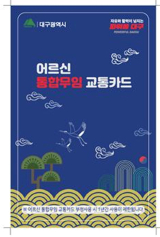 어르신통합무임교통카드 이미지. 대구시 제공
