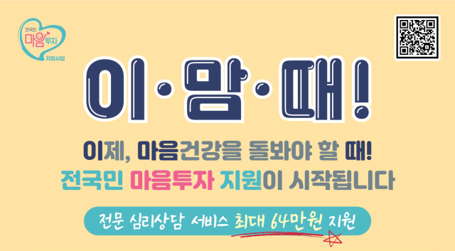전국민 마음투자 지원사업(