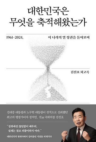 제21대 국회 후반기 국회의장을 지내고 퇴임한 김진표 전 의장이 50여년간 정치인과 공무원으로 생활하며 겪은 일을 정리한 회고록