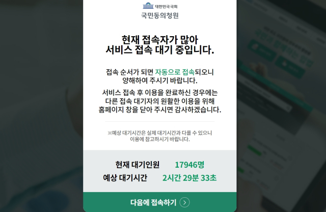 국회청원(국회 국민동의청원) 웹사이트. 6월 30일 오후 11시 9분쯤 접속 당시 대기인원 1만7천946명, 예상 대기시간 2시간 29분 33초라는 설명이 떴다.
