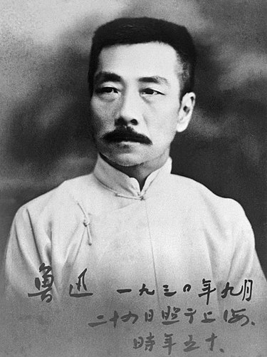 중국 작가 루쉰.