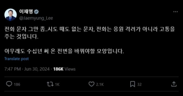 지지자들의 잦은 연락에 고통을 호소한 이재명 전 더불어민주당 대표의 글. X