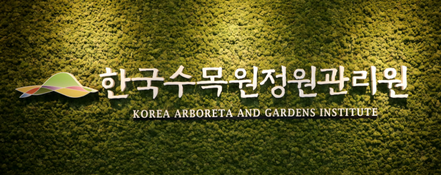 한국수목원정원관리원 현판. 한수정 제공