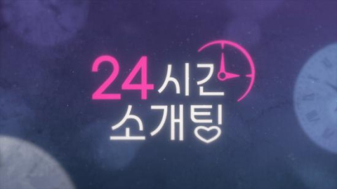 롯데홈쇼핑, 유튜브 채널 '내내스튜디오'에서 연애 리얼리티 '24시간 소개팅' 공개