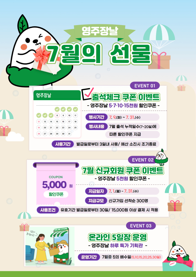 영주장날 7월의 선물 기획전 홍보물. 영주시 제공