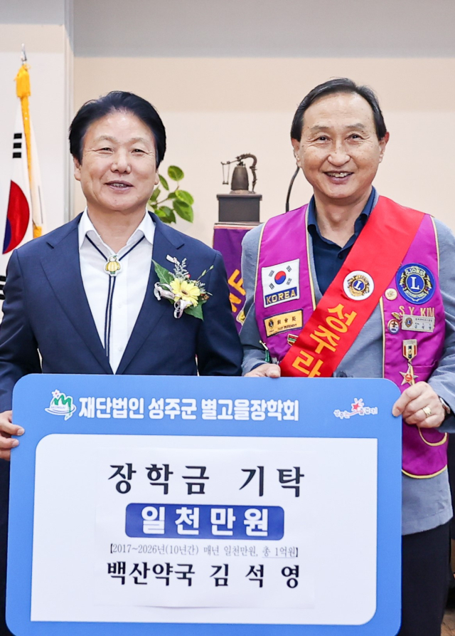 경북 성주의 김석영(사진 오른쪽) 백산약국 대표는 최근 (재)성주군별고을장학회에 장학금 1천만원을 기탁했다. 성주군 제공