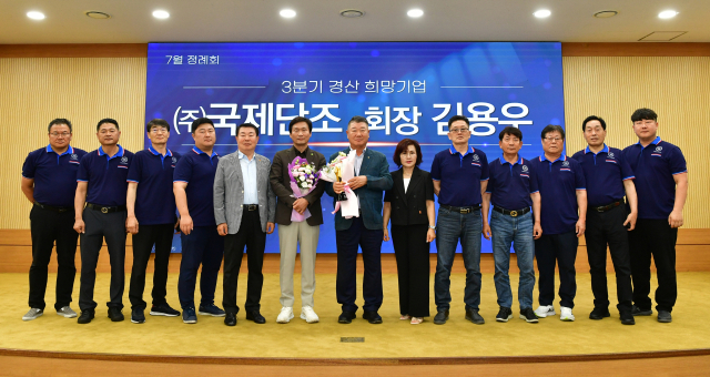 ㈜국제단조가 2024년 3분기 경산 희망기업으로 선정돼 1일 직원들과 조현일 경산시장이 기념촬영을 했다.
