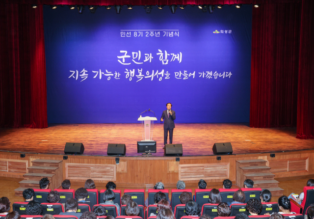 민선 8기 출범 2주년을 맞아 의성군이 1일 의성문화회관에서 2주년 기념식 및 유공자 시상식을 열었다. 의성군 제공.
