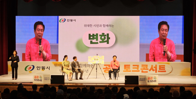 안동시민과 함께하는 공감토크콘서트로 시민과 소통