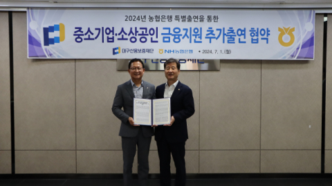 대구농협, 대구신보에 5억원 출연… 하반기 75억원 보증 공급