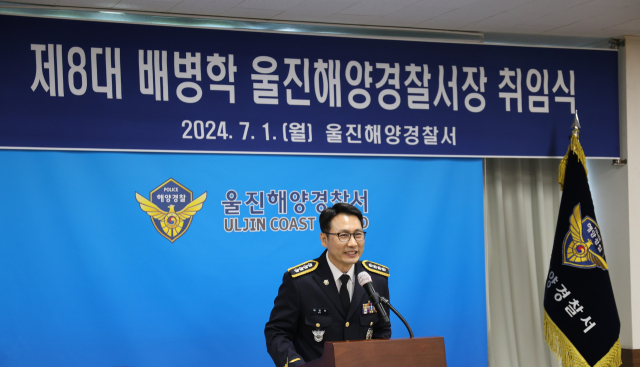 배병학 울진해양경찰서장