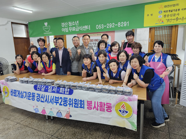 바르게살기운동 경산시 서부2동위원회 이병철 위원장과 회원들이 2일 경산청소년아침무료급식센터에서 도시락 반찬 만들기 봉사를 했다.
