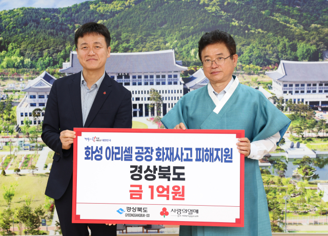 경북도는 경기 화성 2차전지 공장 화재와 관련해 사회복지공지공동모금회에 성금 1억원을 전달했다. 경북도 제공.