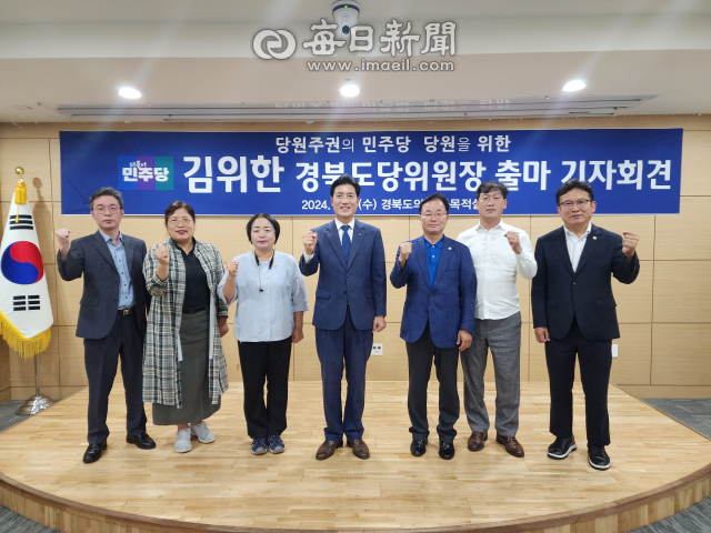 더불어민주당 경북도당위원장 김위한 전 직무대행(사진 가운데)이 3일 오전 10시 30분에 경북도의회 다목적실에서 차기 경북도당위원장 출마를 선언했다. 전종훈 기자