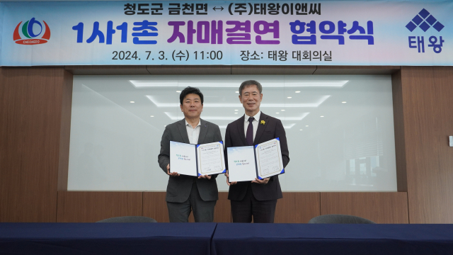 3일 노기원 ㈜태왕 회장(왼쪽)과 이상주 경북 청도군 금천면장이 자매결연을 맺었다. 태왕 제공