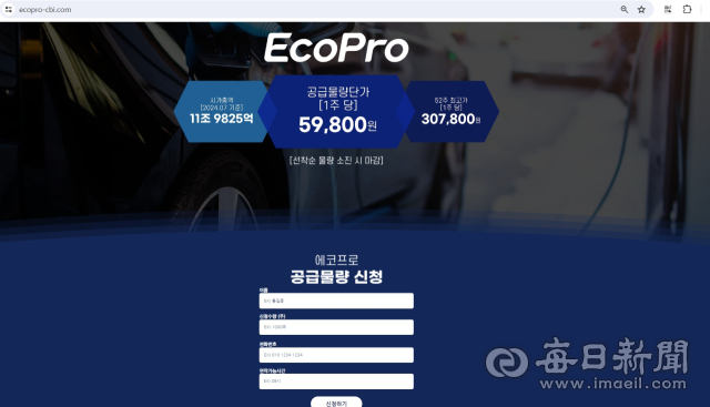 에코프로 사칭 불법 주식 거래 사이트 화면 캡쳐. 에코프로 제공