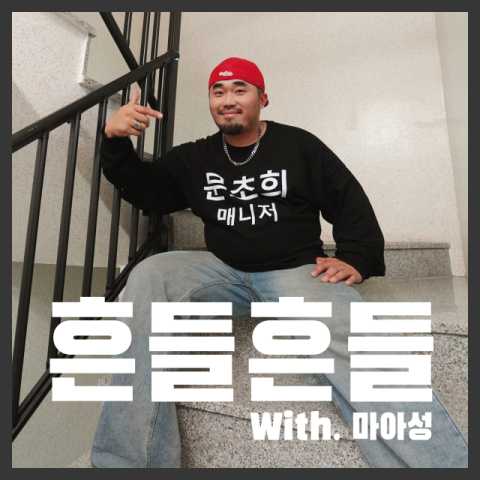 가수 문초희 매니저 마아성, 신곡 '흔들흔들' 발표