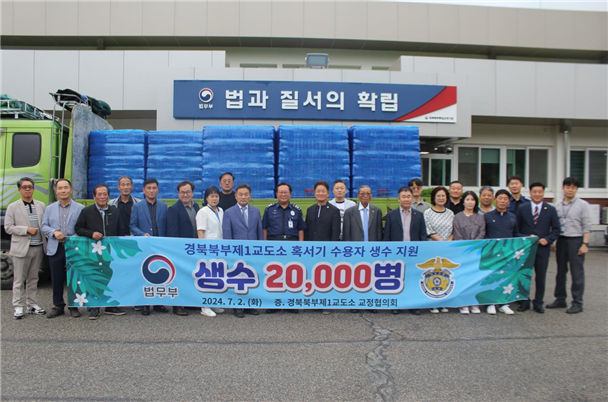 경북북부제1교도소 교정협의회 위원들이 지난 2일 경북북부제1교도소에 수용자들의 혹서기 지원을 위한 생수 2만병을 기부하고 있다. [사진=경북북부제1교도소]