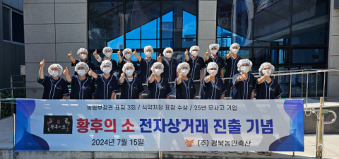 '황후의 소' 경북농민축산 “인터넷 상거래” 진출…업계 주목