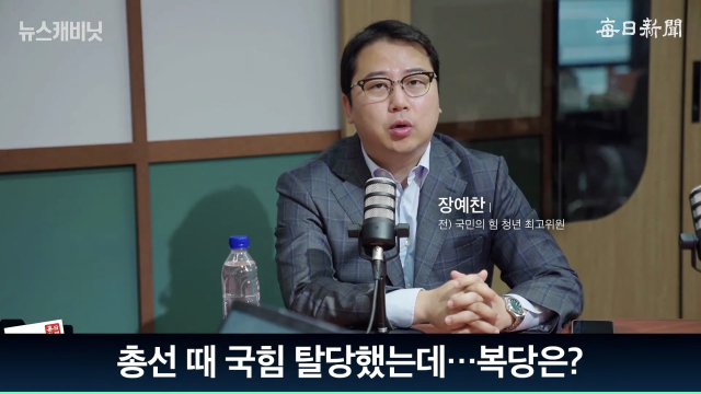 장예찬 전 국민의힘 청년최고위원. 출처: 매일신문 유튜브 