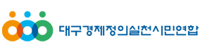 대구경실련 