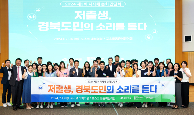 저출생 대응 정책 간담회가 4일 경북 포항시 포스코 대회의실에서 열렸다. 경북도 제공.
