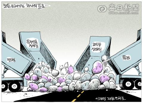 [매일희평] 법치대로 폐쇄 작전