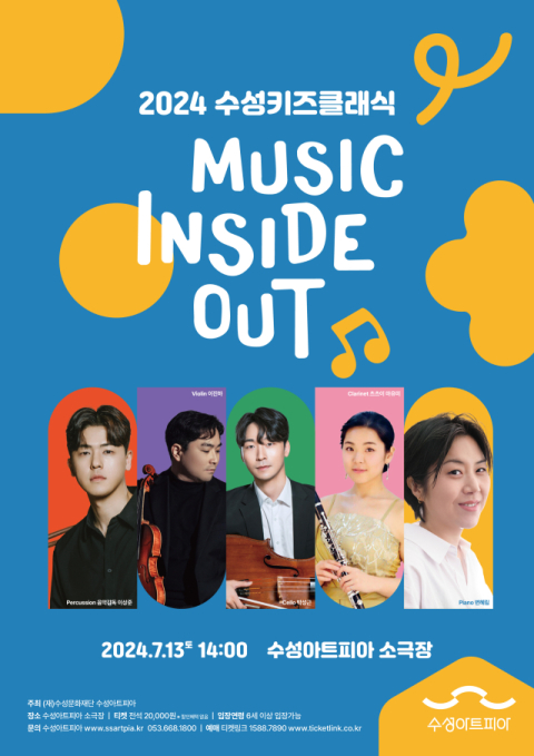 13일 수성키즈클래식 '뮤직 인사이드 아웃'