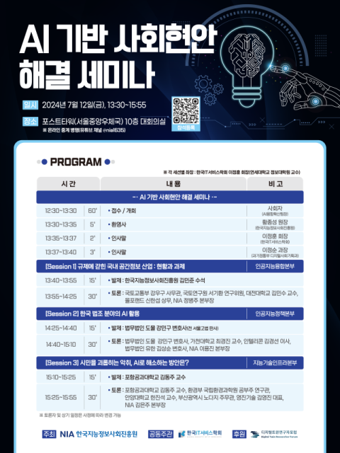 한국지능정보사회진흥원, 12일 제2차 인공지능(AI) 기반 사회현안 해결 세미나 개최