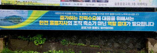 한전은 울릉지사를 축소해 대구지사로 편입 움직임이 보이자 지역 공공기관에서 울릉도 곳곳에 현수막을 걸고 우려의 목소리를 표명 중이다. 조준호 기자