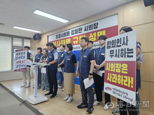 전국공무원노동조합 경북지역본부 포항시지부 노조원들이 9일 기자회견을 갖고 인사 중단 사태에 대한 김일만 포항시의회 의장의 공식 사과를 촉구하고 있다. 신동우 기자