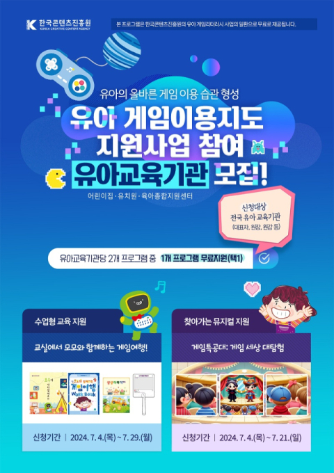 한국콘텐츠진흥원, '유아 게임이용지도 교육' 위한 유아교육기관 모집