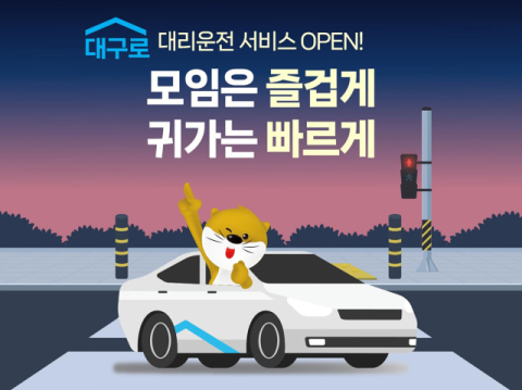 착한 수수료 '대구로 대리운전' 10일 출시…대구로페이 결제시 5% 할인