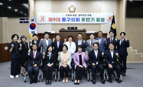 대구 동구의회, 상임위원장 선출로 원구성 마무리   