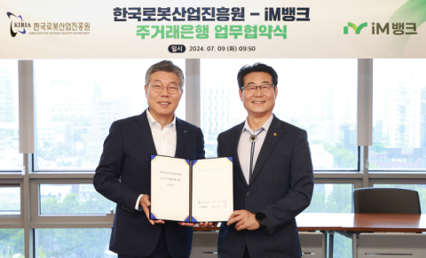iM뱅크, 로봇산업진흥원 주거래은행 됐다… 9일 협약 체결