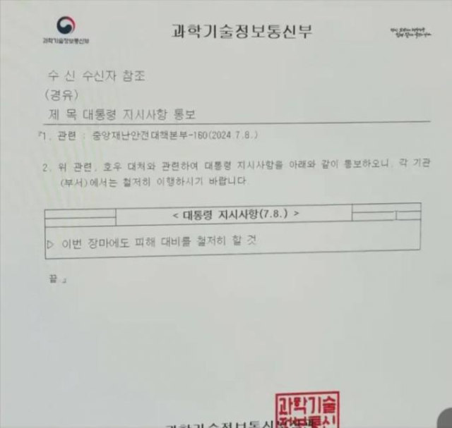 대통령 지시사항을 전달한 과학기술정보통신부 공문. 온라인 커뮤니티 갈무리