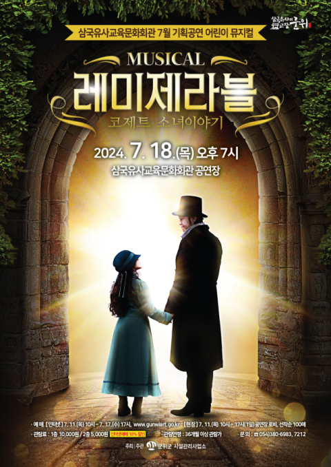 어린이 뮤지컬  레미제라블 '코제트 소녀이야기', 군위 삼국유사교육문화회관서