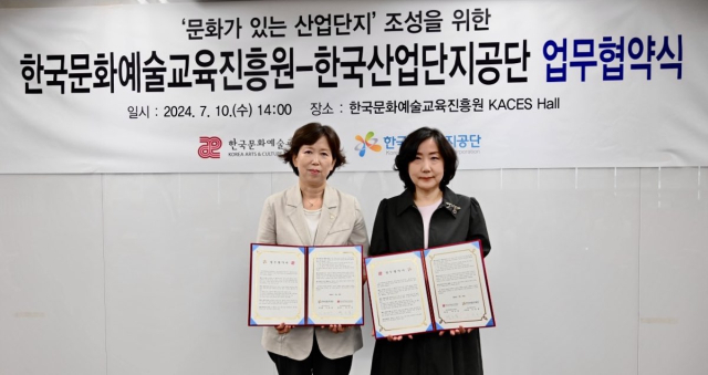 한국산업단지공단은 10일 한국문화예술교육진흥원과 