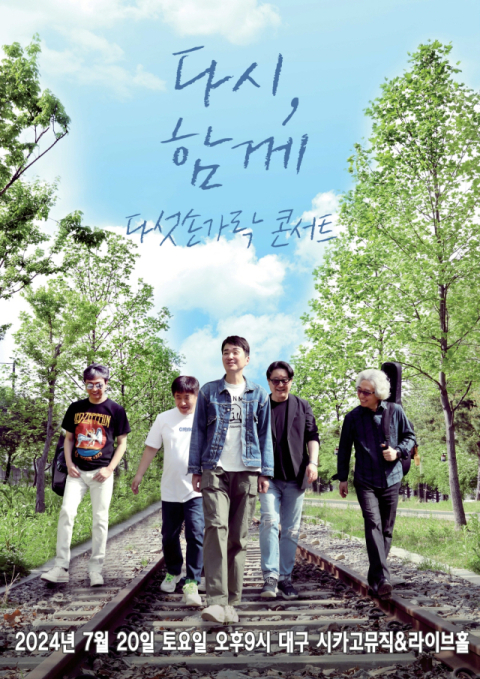 밴드 '다섯손가락' 첫 완전체 클럽 공연으로 대구에서 만난다