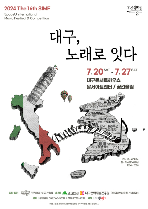 2024 제 16회 SIMF 대구, 노래로잇다! 